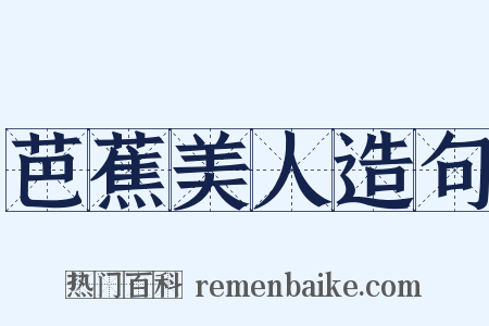 芭蕉美人造句是什么意思的图片